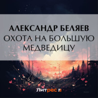 . Охота на Большую Медведицу