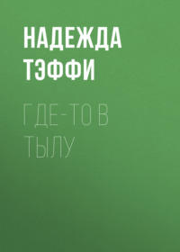 Надежда Тэффи. Где-то в тылу
