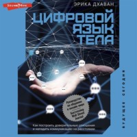 Эрика Дхаван. Цифровой язык тела. Как построить доверительные отношения и наладить коммуникацию на расстоянии