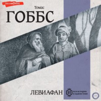 Томас Гоббс. Левиафан