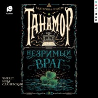 Екатерина Соболь. Танамор. Незримый враг