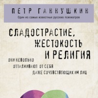 . Сладострастие, жестокость и религия
