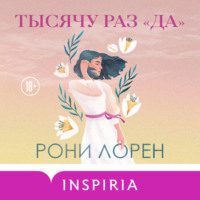 Рони Лорен. Тысячу раз «да»