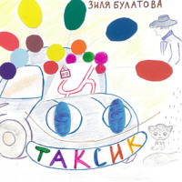 Зиля Булатовна Булатова. Таксик