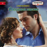 Дэни Коллинз. Фальшивая невеста