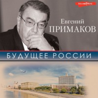 Евгений Примаков. Будущее России