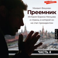 . Преемник (Часть 4)