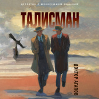 . Талисман