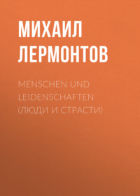 . Menschen und Leidenschaften (Люди и страсти)