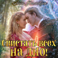 Леси Филеберт. Свистать всех на дно! или Кто подставил принцессу?