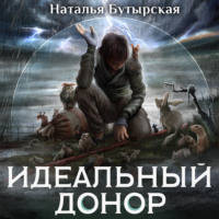. Идеальный донор. Герой
