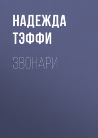 Надежда Тэффи. Звонари