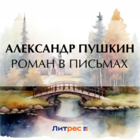 Александр Пушкин. Роман в письмах