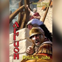 Александр Прозоров. Прыжок льва