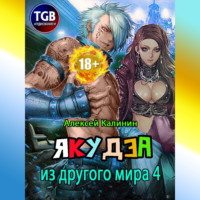 . Якудза из другого мира 4