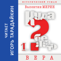 . Куда бежать? Том 1. Вера