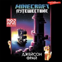 Джейсон Фрай. Minecraft: Путешествие