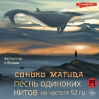 Соноко Матида. Песнь одиноких китов на частоте 52 Гц