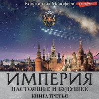 . Империя. Настоящее и будущее. Книга третья (СБОРНИК)