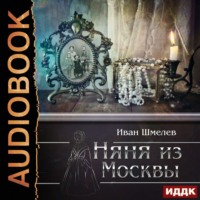 . Няня из Москвы