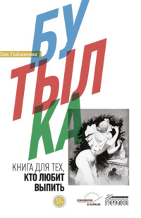 Юлия Гайнанова. Бутылка. Книга для тех, кто любит выпить