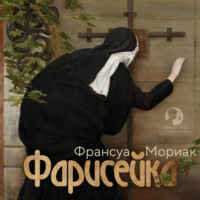 Франсуа Мориак. Фарисейка