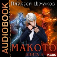 . Макото. Книга 4