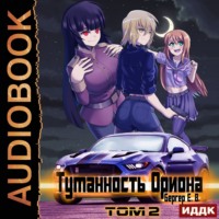 Евгений Бергер. Горизонт событий. Книга 7. Туманность Ориона. Том 2