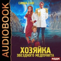Санна Сью. Переселенцы в будущее. Книга 1. Хозяйка звёздного медпункта