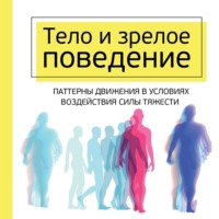 Моше Фельденкрайз. Тело и зрелое поведение. Фундаментальные основы тревожности, сексуальности и способности к обучению. Паттерны движения в условиях воздействия силы тяжести