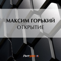 . Открытие