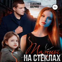 . Танцы на стеклах