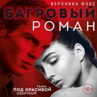 . Багровый роман