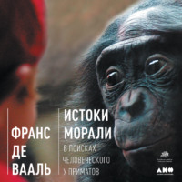 Франс де Вааль. Истоки морали. В поисках человеческого у приматов