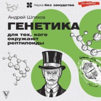 . Генетика для тех, кого окружают рептилоиды