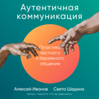 Света Шедина. Аутентичная коммуникация. Практика честного и бережного общения