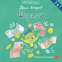 Денис Астафьев. Шерики. Сборник историй