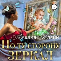. По ту сторону зеркал