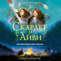 Софи Клеверли. Заклинание при свечах