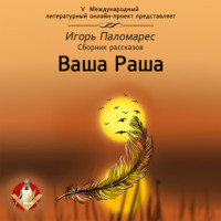 . Ваша Раша