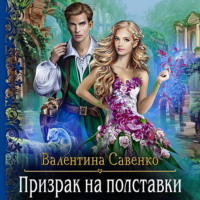 . Призрак на полставки