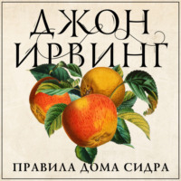 Джон Ирвинг. Правила дома сидра