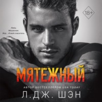 . Мятежный