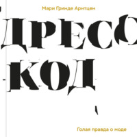 Мари Гринде Арнтцен. Дресс-код. Голая правда о моде