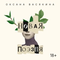 Оксана Васякина. Новая поэзия. Оксана Васякина