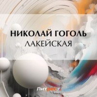 . Лакейская