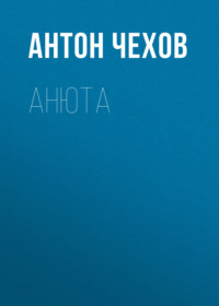 . Анюта