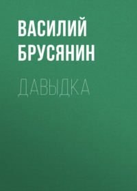 . Давыдка