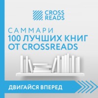 Коллектив авторов. Саммари 100 лучших книг от CrossReads