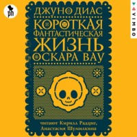 Джуно Диас. Короткая фантастическая жизнь Оскара Вау